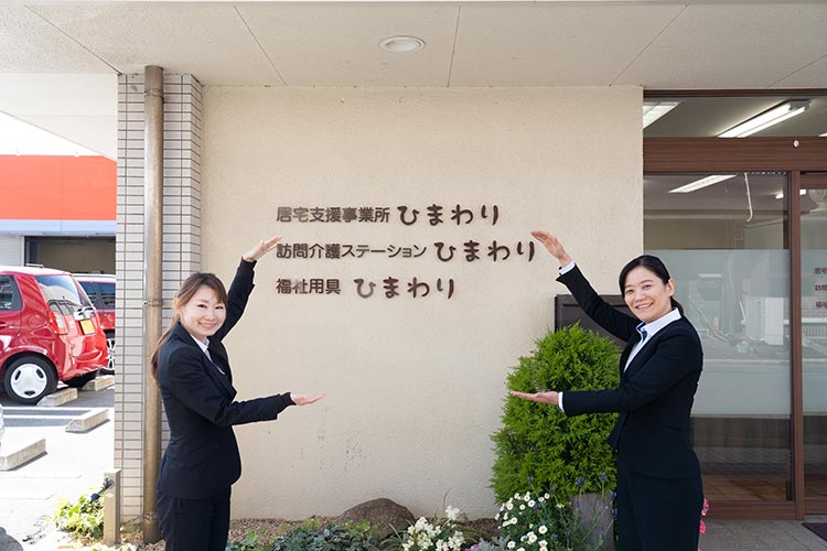 介護相談・福祉用具・訪問介護のひまわり：店舗写真