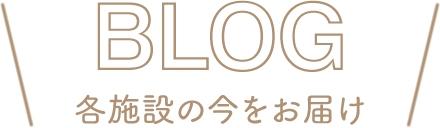 FUKUJINの福祉ブログ - 各施設の今をお届け