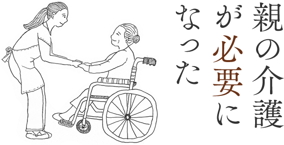 親の介護が「必要」になった方へ