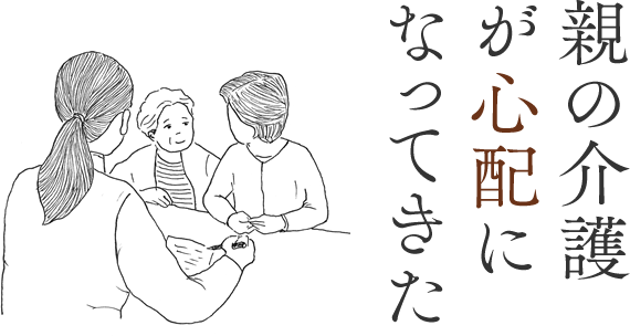 親の介護が「心配」になってきた方へ