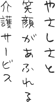 やさしさと笑顔があふれる介護サービス