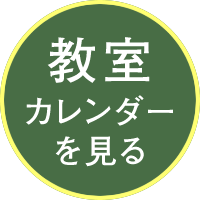 教室カレンダーを見る