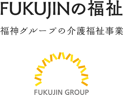 FUKUJINの福祉 福神グループ福祉事業部