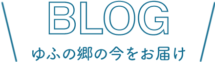 ブログ - 小規模多機能ホームゆふの郷の今をお届け