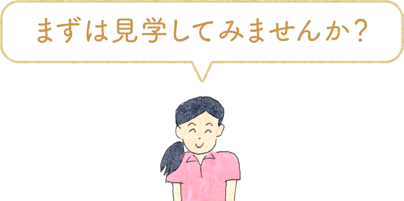 まずは見学してみませんか？