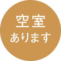 現在のお部屋の空き状況